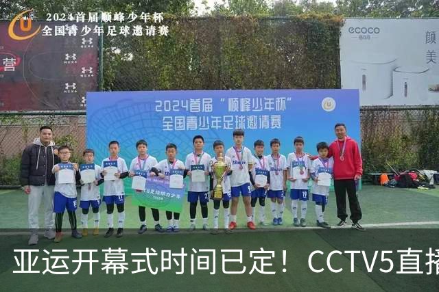 亚运开幕式时间已定！CCTV5直播，胡明轩吴愉扛旗，读懂三个信号
