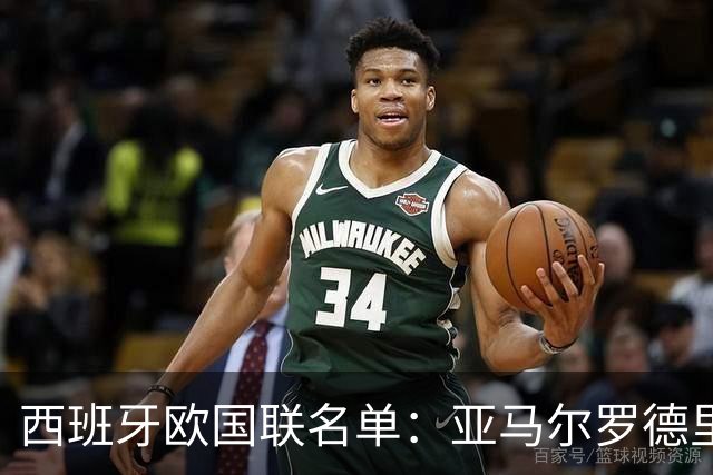 西班牙欧国联名单：亚马尔罗德里领衔 加维落选