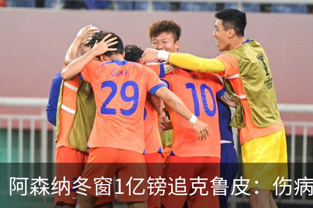 阿森纳冬窗1亿镑追克鲁皮：伤病风险下的争冠豪赌