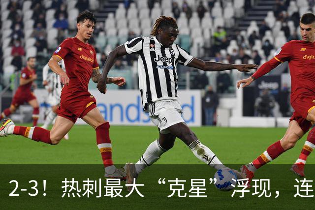 2-3！热刺最大“克星”浮现，连续4场全部进球，热刺已跌入降级区