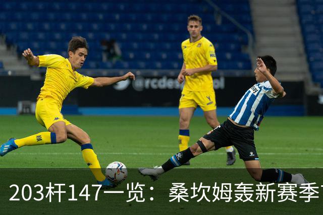 203杆147一览：桑坎姆轰新赛季首杆 有望分巨奖